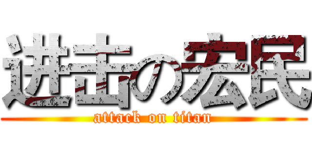 进击の宏民 (attack on titan)