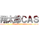 翔太郎ＣＡＳ (The shotaro cas)