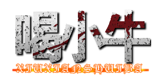 喝小牛 (XIUXIANSHUIBA)