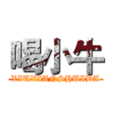 喝小牛 (XIUXIANSHUIBA)