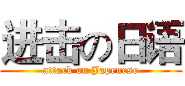 进击の日语 (attack on Japenese)