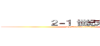           ２－１ 世紀末            (2-1 End of the century)