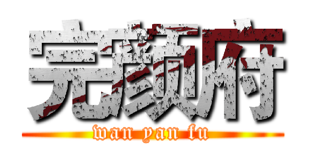完颜府 (wan yan fu)