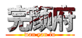 完颜府 (wan yan fu)