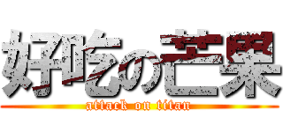 好吃の芒果 (attack on titan)