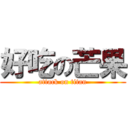 好吃の芒果 (attack on titan)