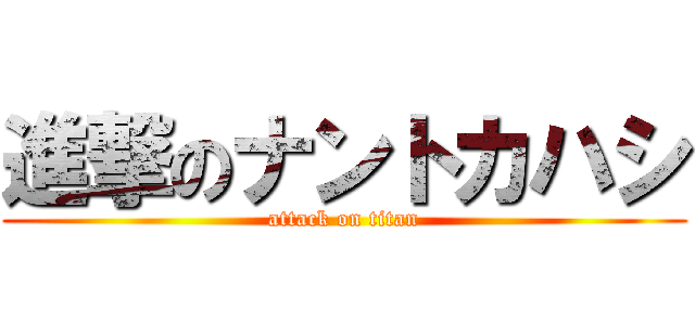 進撃のナントカハシ (attack on titan)