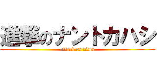 進撃のナントカハシ (attack on titan)