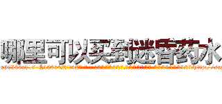 哪里可以买到迷昏药水 (哪里可以买到迷昏药水【电-话151x68344x817-Q1065427042元-吉-药-业】我们做的是长期生意,靠的是老客户长期支持 哪里可以买到迷昏药水在发表了一篇http://sngk.net/6UaiTy

参考消息网我们做的是长期生意,靠的是老客户长期支持也许我们早该意识到，就连鲍勃·霍斯金斯（金球奖戏剧类电影男主角 
)