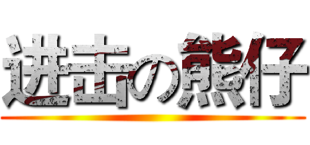 进击の熊仔 ()