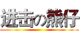 进击の熊仔 ()