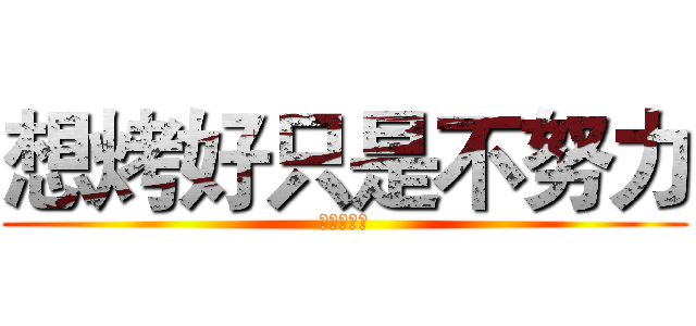 想烤好只是不努力 (對吧！！！)
