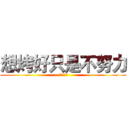 想烤好只是不努力 (對吧！！！)