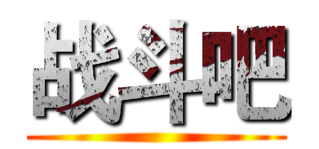 战斗吧 ()