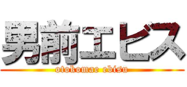 男前エビス (otokomae ebisu)