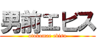 男前エビス (otokomae ebisu)