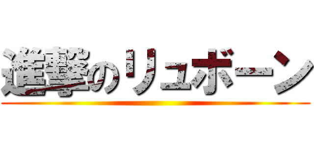 進撃のリュボーン ()