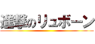 進撃のリュボーン ()