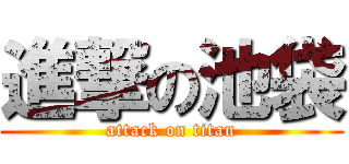 進撃の池袋 (attack on titan)