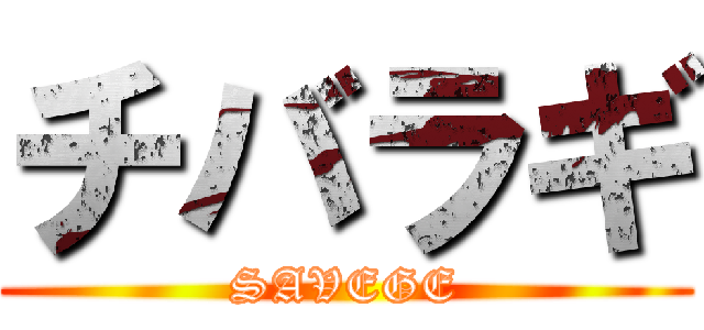 チバラギ (SAVEGE)