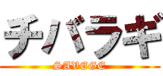 チバラギ (SAVEGE)