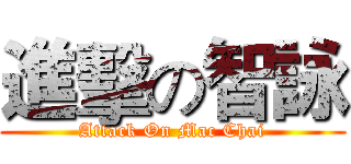 進擊の智詠 (Attack On Mac Chai)