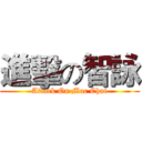 進擊の智詠 (Attack On Mac Chai)