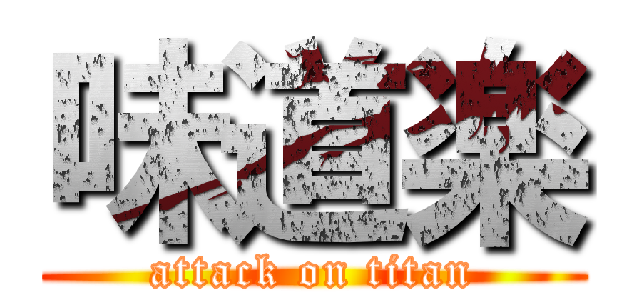 味道楽 (attack on titan)