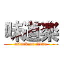 味道楽 (attack on titan)