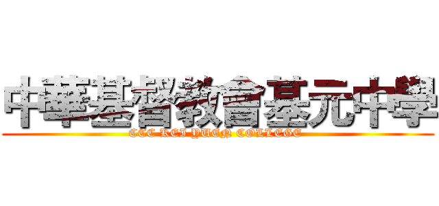 中華基督教會基元中學 (CCC KEI YUEN COLLEGE )
