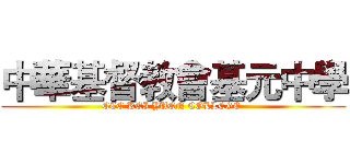 中華基督教會基元中學 (CCC KEI YUEN COLLEGE )
