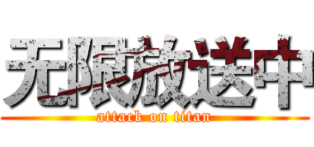 无限放送中 (attack on titan)