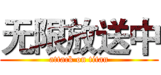 无限放送中 (attack on titan)