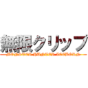 無限クリップ (MONSTER HUNTER ICEBORN)