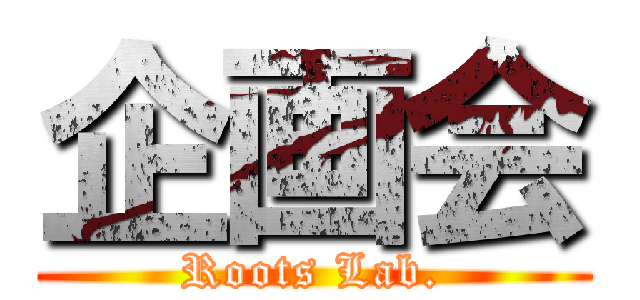 企画会 (Roots Lab.)