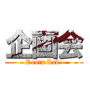 企画会 (Roots Lab.)