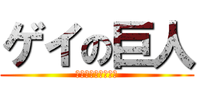 ゲイの巨人 (うんこ投擲サムライ)