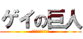 ゲイの巨人 (うんこ投擲サムライ)