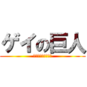 ゲイの巨人 (うんこ投擲サムライ)