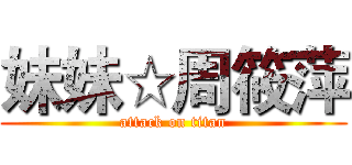 妹妹☆周筱萍 (attack on titan)