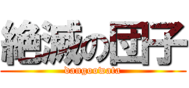 絶滅の団子 (dangoowata)