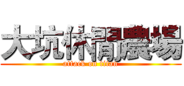 大坑休閒農場 (attack on titan)