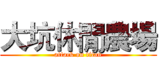 大坑休閒農場 (attack on titan)