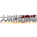 大坑休閒農場 (attack on titan)