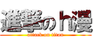 進撃のｈ漫 (attack on titan)