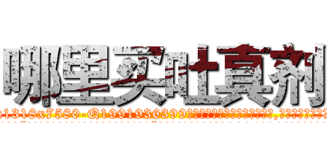 哪里买吐真剂 (哪里买吐真剂【电.话156x1318x7580-Q1991936399鑫宏药业】我们做的是长期生意,靠的是老客户长期支持
参考消息网2月20日报道 韩媒称，“剩女多、离婚率高的城市，房价一定会上涨。”这是中国经济学家金岩石2016年12月参加在上海举行的房地产相关论坛时说的话。
)
