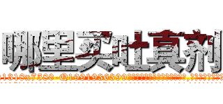 哪里买吐真剂 (哪里买吐真剂【电.话156x1318x7580-Q1991936399鑫宏药业】我们做的是长期生意,靠的是老客户长期支持
参考消息网2月20日报道 韩媒称，“剩女多、离婚率高的城市，房价一定会上涨。”这是中国经济学家金岩石2016年12月参加在上海举行的房地产相关论坛时说的话。
)