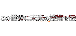 この世界に未来の技術を伝授する (attack on titan)