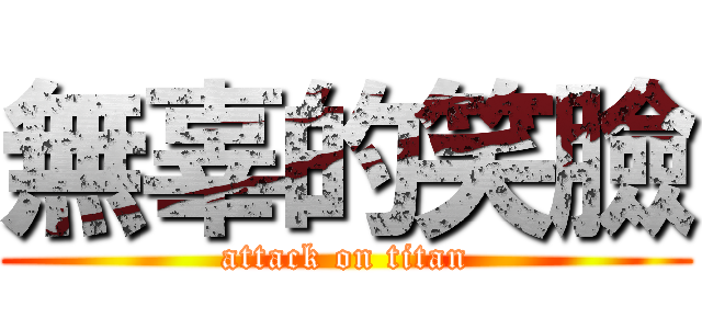 無辜的笑臉 (attack on titan)