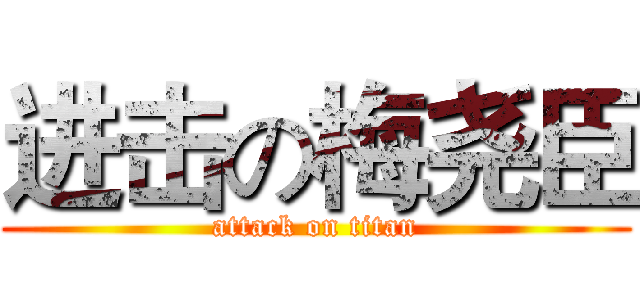 进击の梅尧臣 (attack on titan)